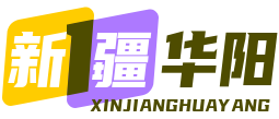 新疆华阳玻璃钢有限公司